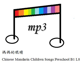 Preview of Chinese Mandarin Children Songs Preschool B1 L8媽媽的眼睛
