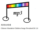 Chinese Mandarin Children Songs Preschool B1 L8媽媽的眼睛