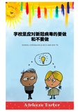 Chinese Mandarin Version- School Coronavirus Do's and Don'ts