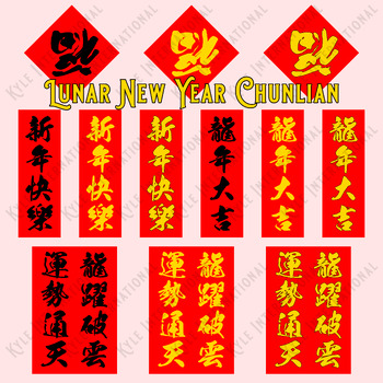 Preview of Lunar New Year 2024 Year of the Dragon Printable Chunlian Banners 春聯 | CNY, LNY