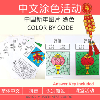 Preview of Chinese New Year 中文 涂色新年图片 Color by code (Chinese words with Pinyin)