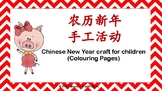 Chinese New Year Colouring Pages (For young children)