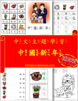 Preview of Chinese New Year Theme FULL Pack (Traditional Chinese with Zhuyin)