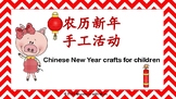 Chinese New Year crafts for children