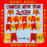 Chinese New Year of the Dragon 2024 Bunting