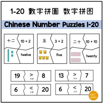 Preview of Chinese Number Puzzles 1-20 数字拼图 數字拼圖