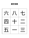 Chinese Numbers 1-10 Bingo
