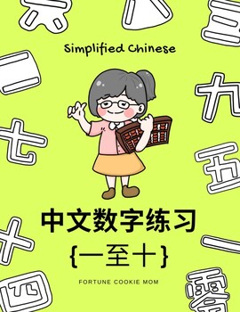 Preview of Chinese Numbers 1-10 {Simplified Chinese}