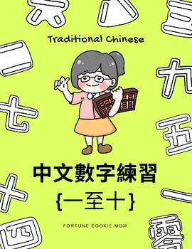 Preview of Chinese Numbers 1-10 {Traditional Chinese}