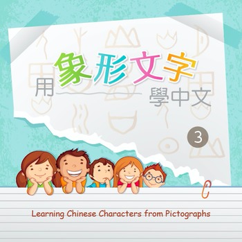 Preview of Chinese Pictograph Lessons - L3