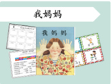 Chinese Picture Book Learning- 中文我妈妈绘本教学（16份材料）