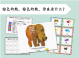 Chinese Picture Book Learning-中文棕色的熊，棕色的熊，你在看什么？绘本教学（16份材料）