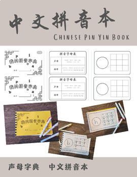 Preview of Chinese Pin Yin Booklet | 中文拼音本