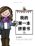 Chinese Pinyin eBook《我的第一本拼音书》（简体）