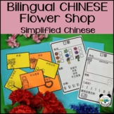 Chinese Play Flower Shop - Simplified Characters