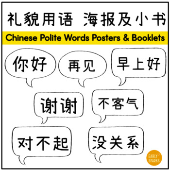 Preview of Chinese Polite Language Posters and Booklets 中文礼貌用语海报及小书 简体中文