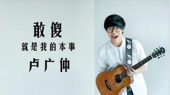 Preview of 敢傻 就是我的本事 Dare to Be You by Crowd Lu 卢广仲 | Chinese Pop Song w/ Eng. Translation