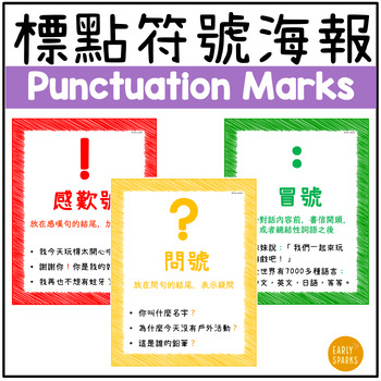 Preview of Chinese Punctuation Marks Posters  標點符號海報 繁體