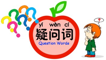 Preview of Chinese Question Words and Worksheet 中文疑问词和练习卷