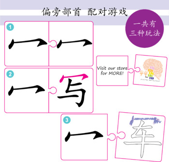 Chinese Radicals Matching Game 偏旁部首配对游戏 By Hands That Shape Big Minds