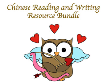 Preview of Chinese Reading & Writing Bundle with Bonus (Immersion/ Bilingual Classroom)