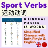 Chinese SPORT VERBS with Pinyin | SPORT VERBS Chinese Mandarin