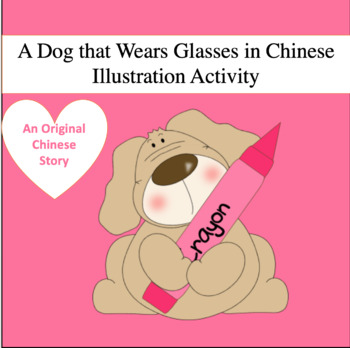 Preview of Chinese Story Illustration:A Dog That Wears Glasses(ChineseImmersion/CommonCore)