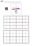 Chinese Strokes practice worksheets