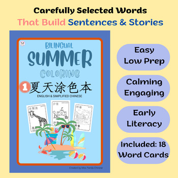 Preview of Chinese Summer Coloring Pages Set 1 (+Word Cards) {Simplified Chinese}
