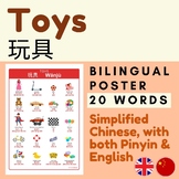 Chinese TOYS with Pinyin and Simplified Chinese | TOYS Chi