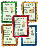 5 Rules in English and Chinese 中文和英文双语班级规则