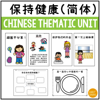 Preview of Chinese Thematic Unit - Stay Healthy | Simplified Chinese Reading and Writing 简体