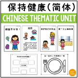 Chinese Thematic Unit - Stay Healthy | Simplified Chinese 