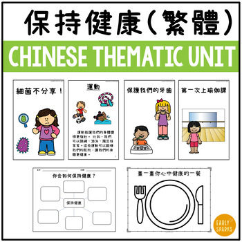 Preview of Chinese Thematic Unit - Stay Healthy | Traditional Chinese Reading & Writing 繁體