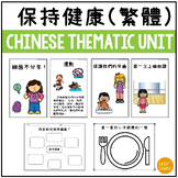 Chinese Thematic Unit - Stay Healthy | Traditional Chinese