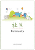 Chinese Theme Vocabulary Learning Pack – Community