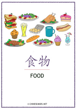 Preview of Chinese Theme Vocabulary Learning Pack – Food