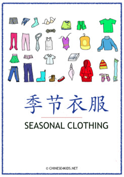 Preview of Chinese Theme Vocabulary Learning Pack – Seasonal Clothes