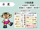 Chinese Topic Learning-Fruits 中文水果主题教学（17份材料）
