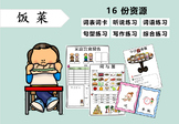 Chinese Topic Learning-Meals 中文饭菜主题教学（16份材料）