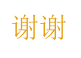 Chinese Translation Flashcard - Xie Xie