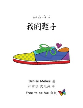 Preview of Chinese Version of 'My Shoe'