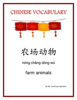 Preview of Chinese Vocabulary - Farm Animals