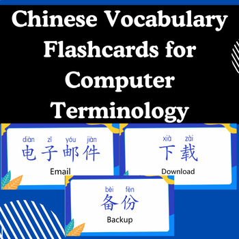 Preview of Chinese Vocabulary Flashcards for Computer Terminology