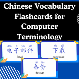Chinese Vocabulary Flashcards for Computer Terminology