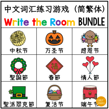 Preview of Chinese Vocabulary Game - Write the Room Holiday Bundle 中文节日词汇练习游戏/節日詞彙練習遊戲