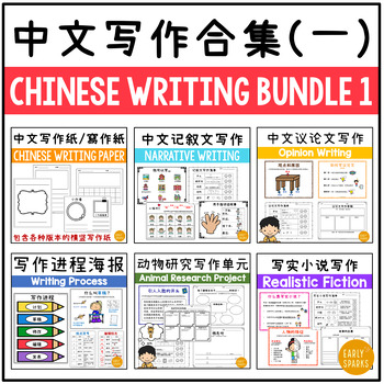 Preview of Chinese Writing Curriculum Bundle 1 in Simplified Chinese 中文写作合集（一） 简体中文