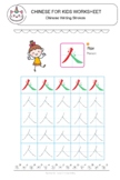 Learn Preschool Chinese Writing Strokes for - Ren/Kou/Shou/Shui