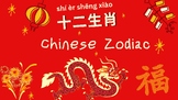 Chinese Zodiac十二生肖