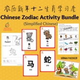 Chinese Zodiac Learning Pack (Simplified Chinese)